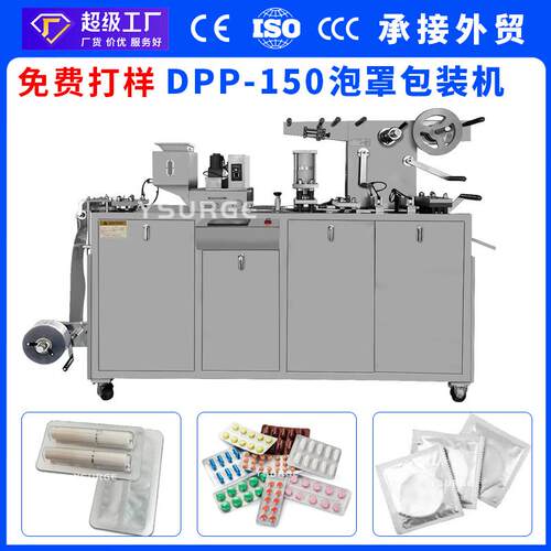 眼贴平板式DPP-150铝塑泡罩包装机胶囊药片泡罩机糖果PVC泡罩机