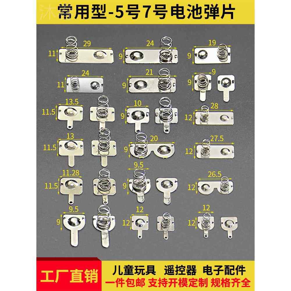 电池弹簧正负极接头电池盒5号7号接触片导电遥控器玩具电极贴弹片