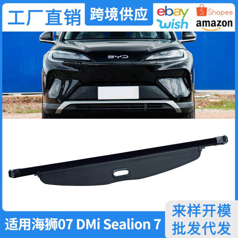 适用25款比亚迪海狮07后备箱遮物帘Sealion 7内饰改装隔板置物帘