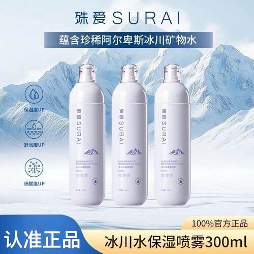 正品殊爱SURAI冰川水保湿喷雾快速补水妆前打底保湿细腻嫩肤爽肤