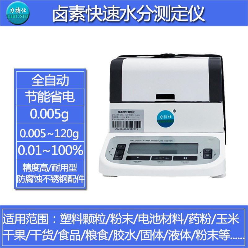 力搏仕棉仁含水率检测仪水份测量仪蛋白粉鱼粉米糠快速水分测定仪
