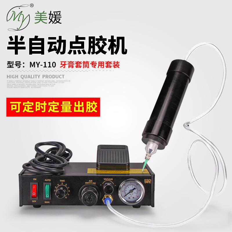 110半自动点胶机大中小号牙膏套筒简易硅胶打胶机精密控制器