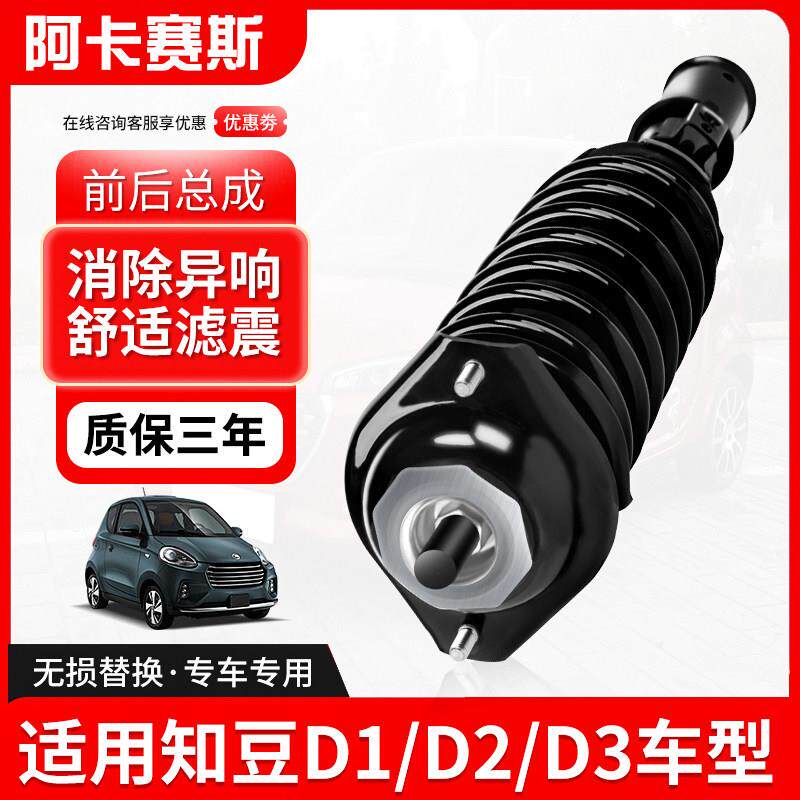 适用于知豆D1D2电动车减震器总成知豆D2S301ABC前后避震器 减震器