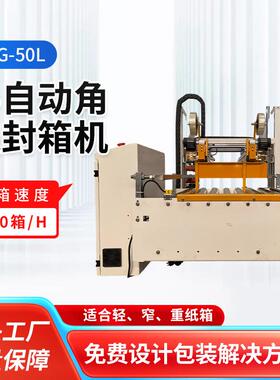 半自动角边封箱机HPG-50L胶带封打包机纸箱封箱机果汁饮料封箱机