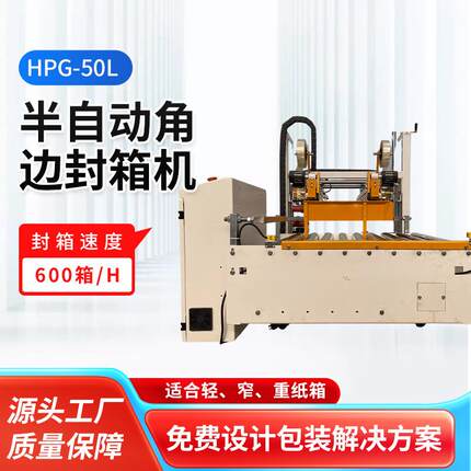半自动角边封箱机HPG-50L胶带封打包机纸箱封箱机果汁饮料封箱机