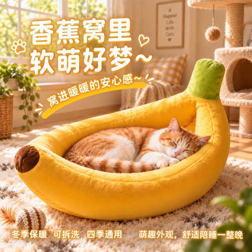香蕉造型猫窝冬季保暖加厚短毛绒半包围可拆洗四季通用狗窝旗舰店