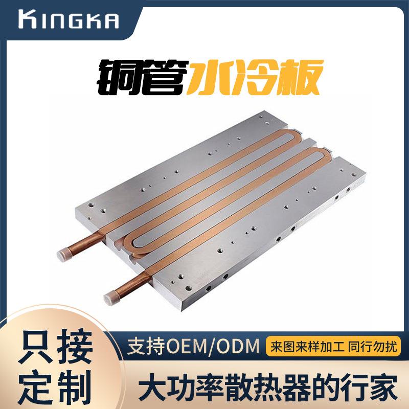 大功率水冷散热器铝板埋铜管液冷散热模组激光器埋管水冷板加工