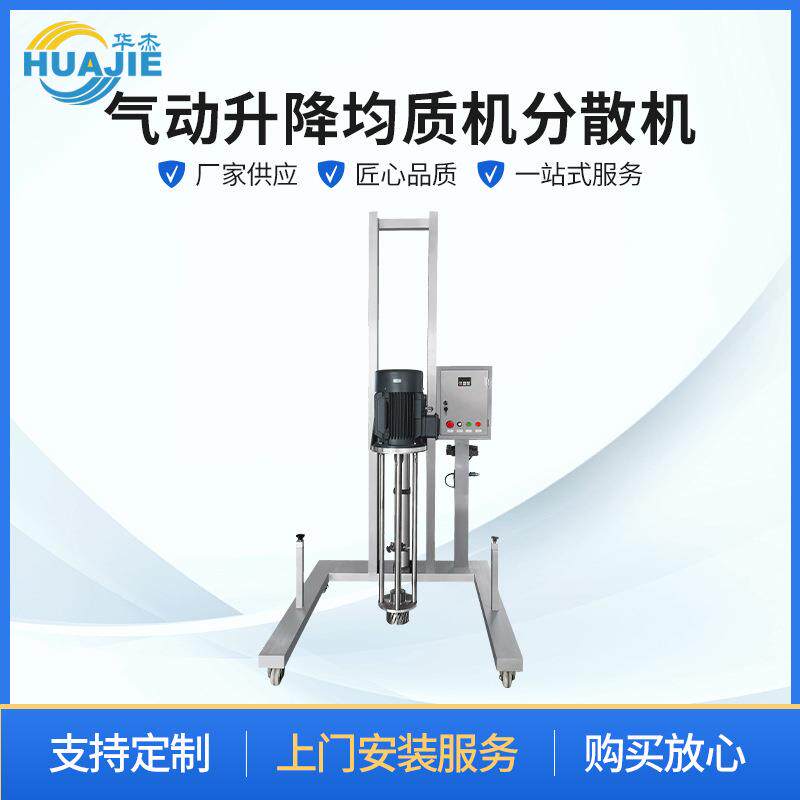 厂家供应气动升降式均质机不锈钢移动式化妆品膏霜高速混合乳化机