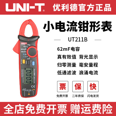 优利德UT211B毫安级钳形高精度直流钳型数字小电压电流表万用表