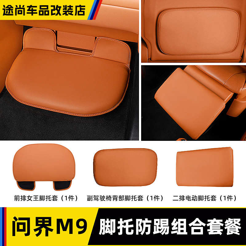 适用AITO问界M9副驾驶脚托保护套前排后排皮革防踢垫内饰改装配件