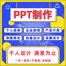 ppt制作代做美化修改工作汇报述职竞聘企业宣传路演演讲课件高端