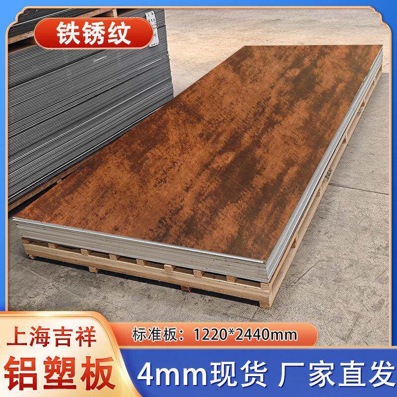 上海吉祥铝塑板板材仿铁锈纹整张4mm厚门头招牌木纹硬板自粘墙贴
