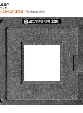 阿毛易修 A1312 A1419 植锡台 GPU显卡芯片/钢网/植球植珠两用