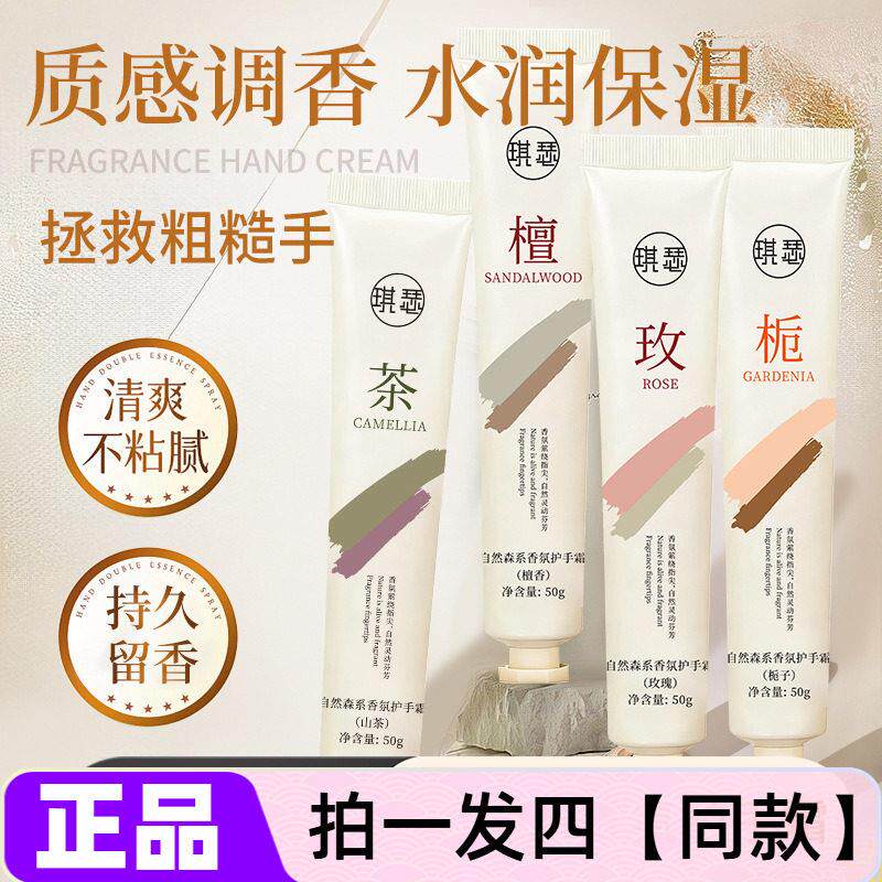 四支 琪瑟自然森系香氛护手霜玫瑰檀香栀子山茶香型保湿滋润霜50g