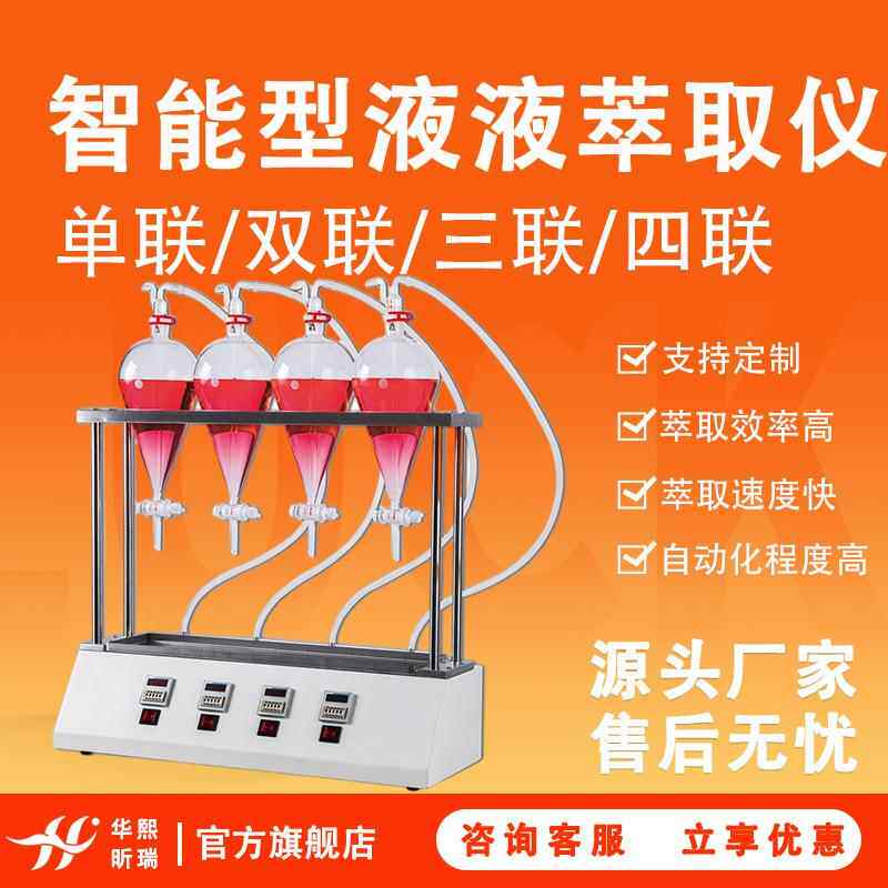 实验室萃取设备智能型液液萃取仪多联可选全自动液液萃取装置