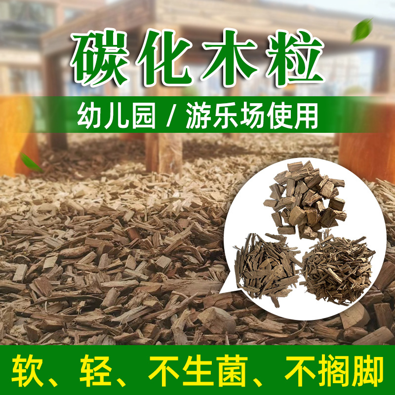 厂家直销碳化木粒木丝儿童游乐场填充木颗粒软木轻木覆盖物学校幼