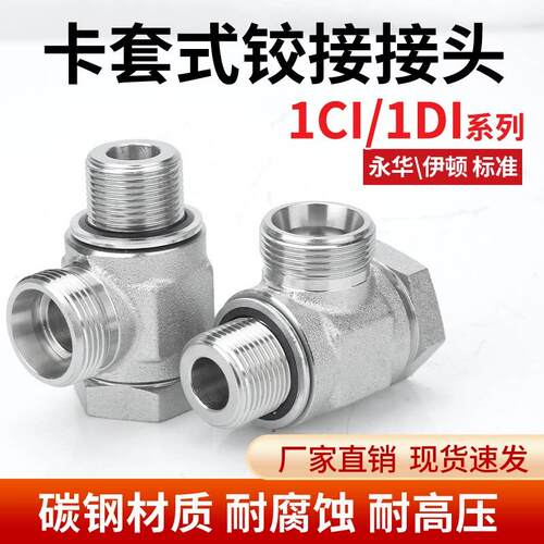 伊顿永华碳钢1CI/1DI24度锥H型公制液压铰接式接头DIN卡套接头