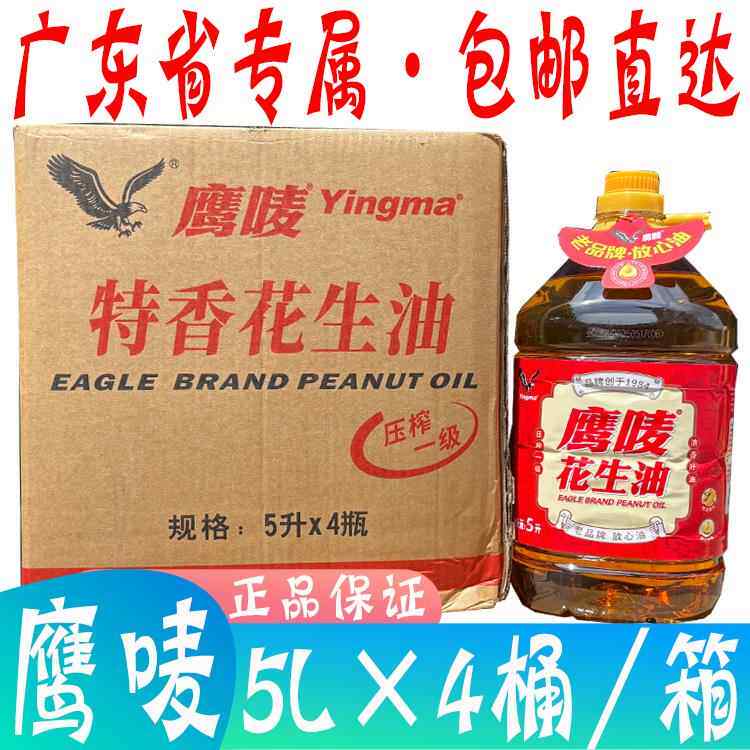 广东包邮鹰唛花生油5L*4/箱 炒菜煎炸压榨一级特香营养健康食用油