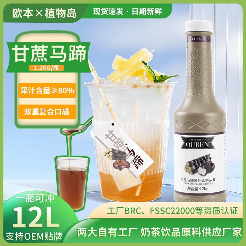 甘蔗马蹄浓浆1.2高倍浓缩果汁原汁果浆冲饮料商用原料