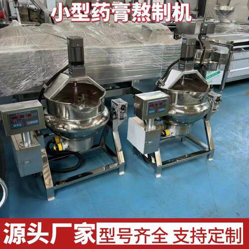 全自动小型中药浓缩熬膏机膏方加工设备做凉粉机器熬梨膏机夹层锅