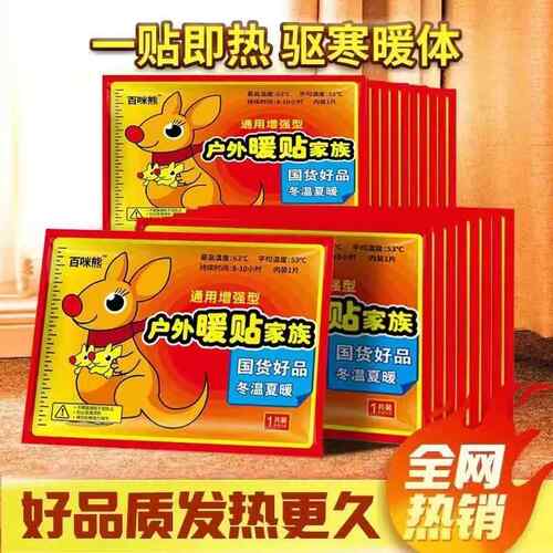 百咪熊户外暖贴家族正品暖宝宝贴大号暖贴发热贴暖宫贴保暖暖身贴
