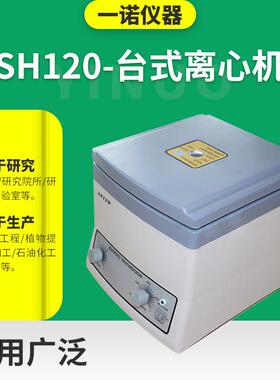科研教学台式电动离心机化验室污水分离设备SH-120高速离心机