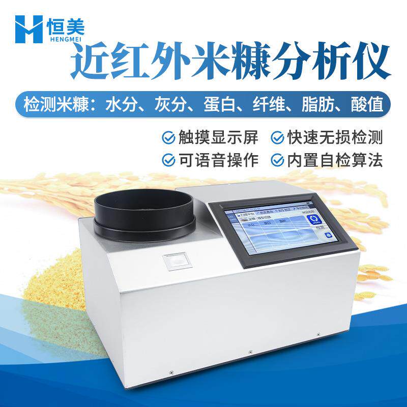 近红外米糠分析仪便携式谷物蛋白质脂肪水分检测粮食酸值测定仪器