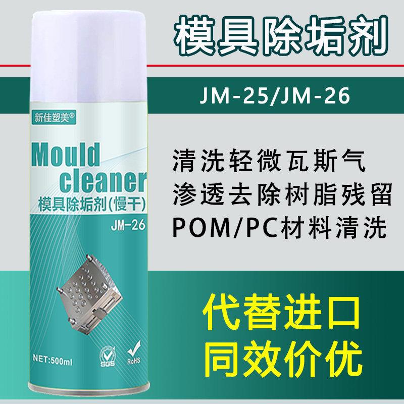 模具除垢剂去胶渍污渍强力去除瓦斯气困气塑胶残留模具清洗剂