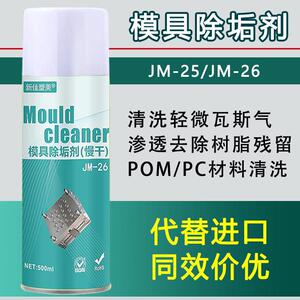 模具除垢剂去胶渍污渍强力去除瓦斯气困气塑胶残留模具清洗剂