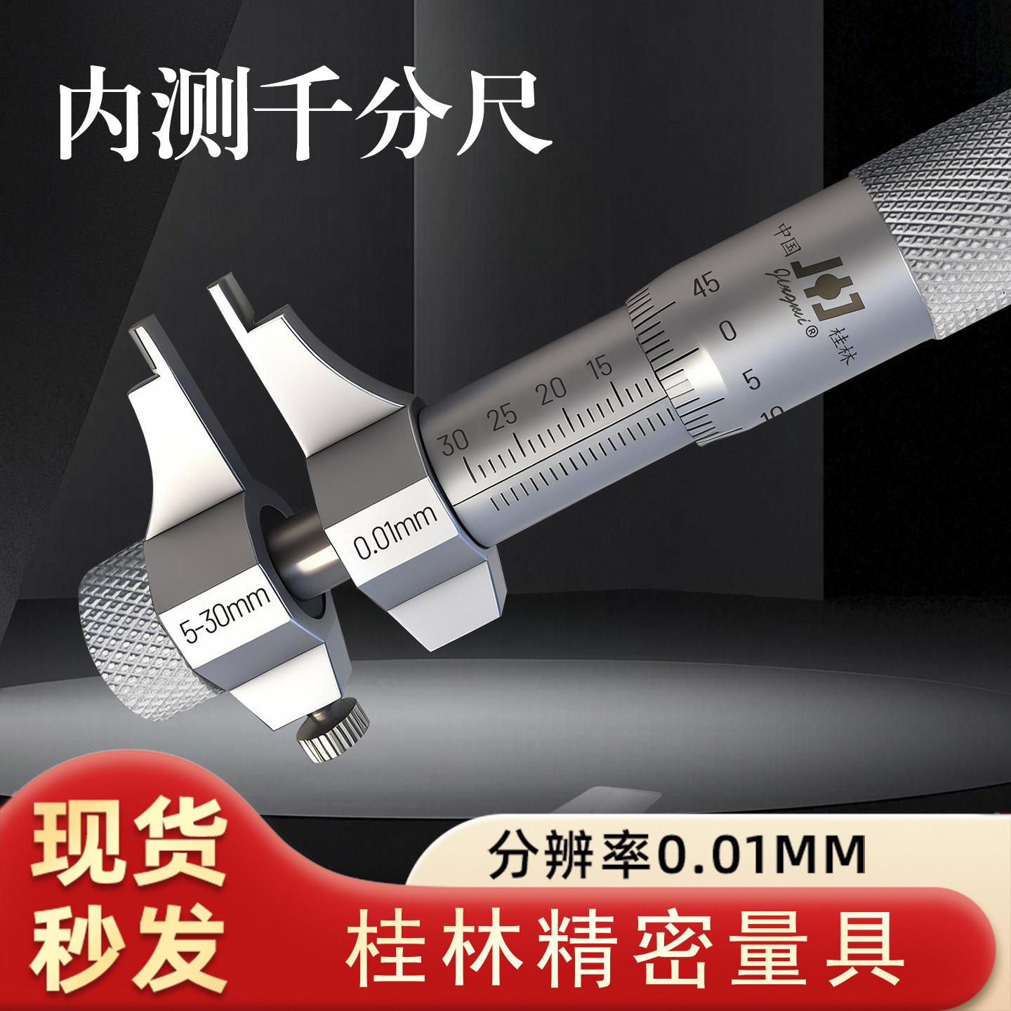 桂林精密内测千分尺5-30 25-50mm内孔内径测量0.01螺旋测微器精准