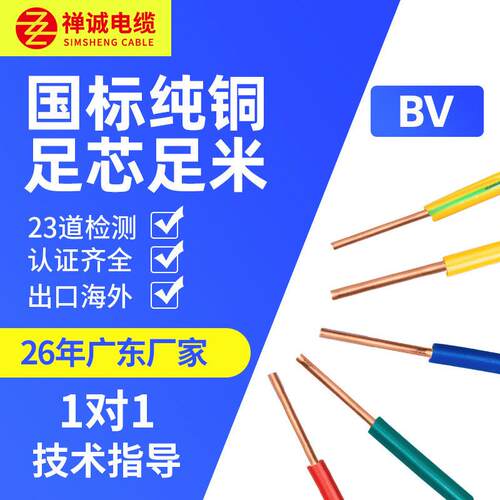 厂家供应禅诚电缆BV1/1.5/2.5/4/6平方 国标家装单芯纯铜铜芯电线