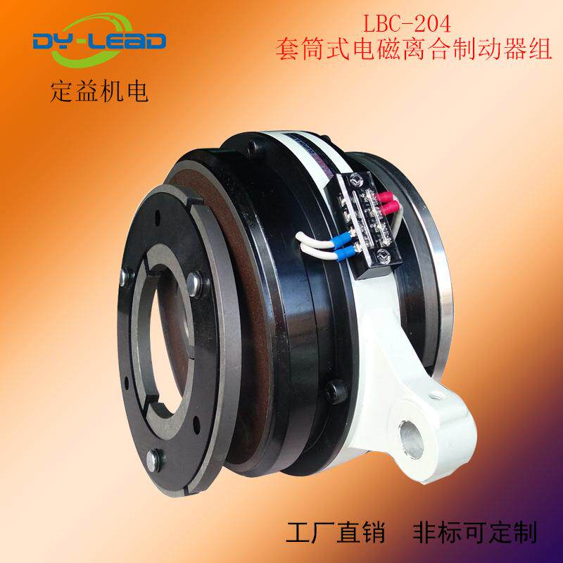 LBC-204电磁离合刹车组安全制动器车床电磁制动器制动器电动机