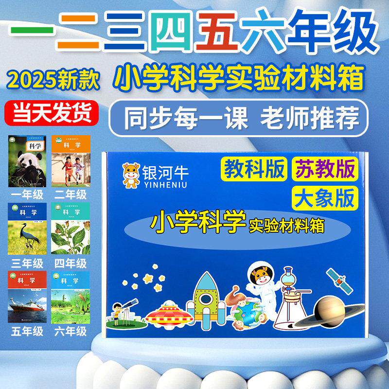 小学科学实验套装材料上册一二三四年级五六器材爱银河牛苏教科版