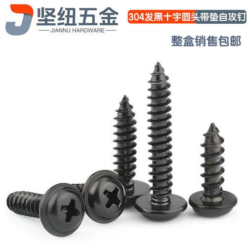 304发黑不锈钢十字盘头带垫自攻钉PWM盘头带垫木螺钉M2.3M2.6M3M5