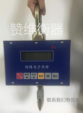 1t防爆电子吊秤2吨本安型防爆吊钩秤3t防爆吊磅危险场合用