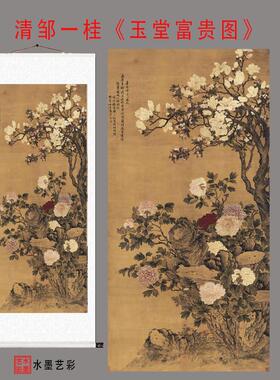 清邹一桂玉堂富贵图高复制新中式客厅玄关彷古国画装饰画卷轴挂画