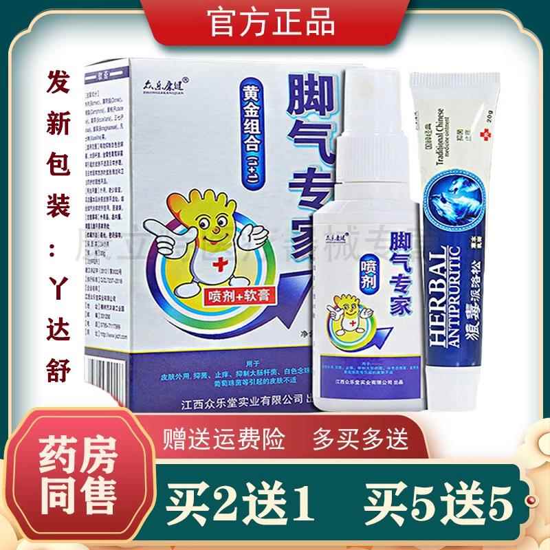 众乐康健脚气专家【2送1/5送5】吖达舒喷剂狼毒乳膏套装 正品现货