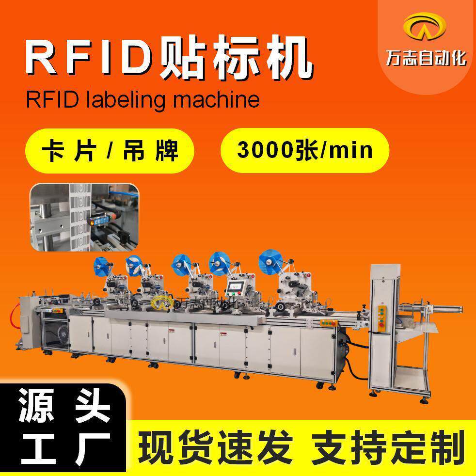rfid贴标机全自动卡片贴标机吊牌彩盒射频标贴标机服装吊牌贴标机