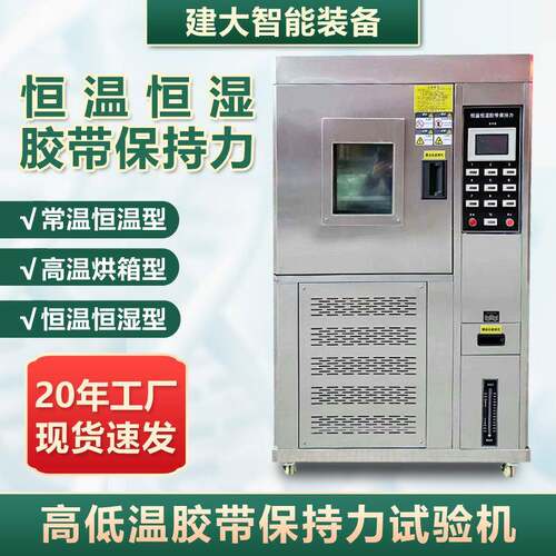 恒温恒湿高低温胶带保持力试验机固定胶带耐高温高湿持粘性测试