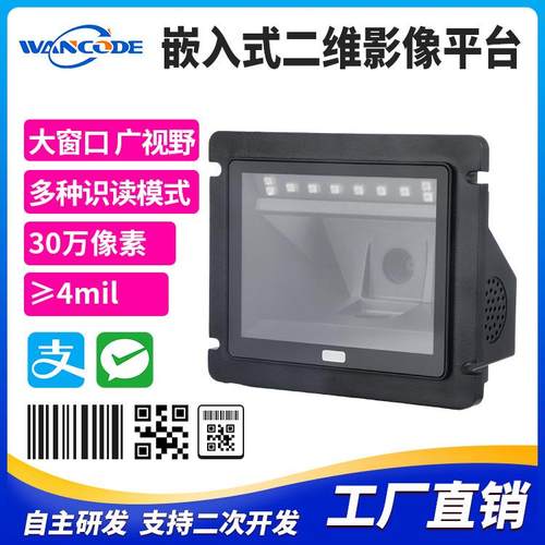 万酷FM7020嵌入式二维扫描平台商超收银支付扫描器扫码器商品条码
