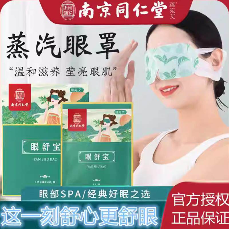 南京同仁堂艾草蒸汽护眼眼罩艾灸热敷眼袋黑眼圈眼部恒温熟睡解乏