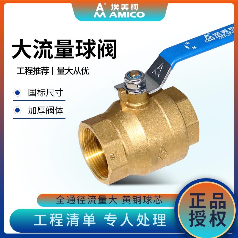 埃美柯208球阀大流量加厚大孔黄铜球阀4分6分1寸球阀开关丝扣球阀