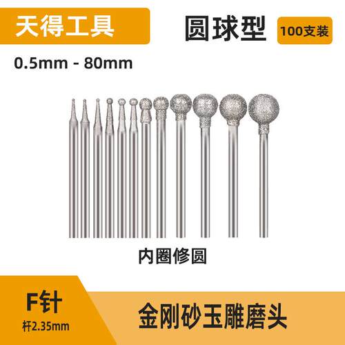 圆球 F针 木雕玉石雕刻工具金刚石磨针雕刻锣机耗材工具