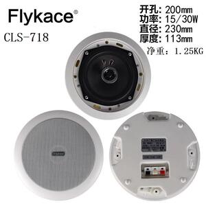 flykace CLS-718同轴吸顶喇叭 30瓦吸顶音箱 吊顶音响 天花喇叭