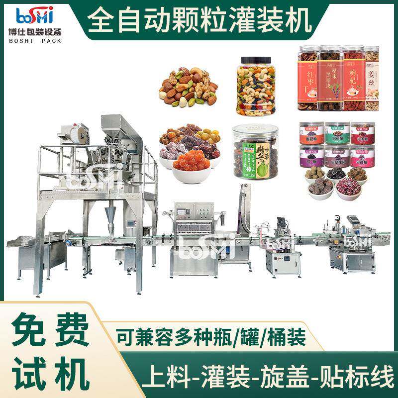 全自动颗粒瓶装灌装机坚果干果燕麦杂粮定量称重生产线瓶装包装机