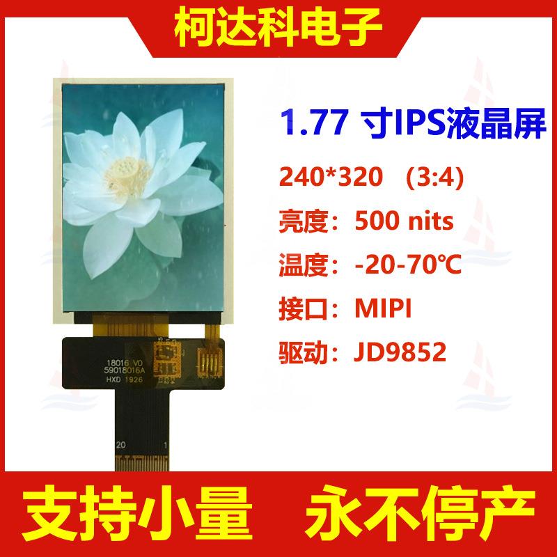 1.77寸240*320 QVGA, JD5892,MIPI接口TFT 彩色液晶屏