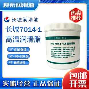200℃正品 长城7014 1高温润滑脂奶油极压锂基脂7014油 1KG 包邮
