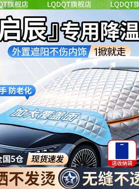 适用于启辰D60EV/大VDD-i超混动/D60汽车遮阳罩防晒隔热遮阳前档