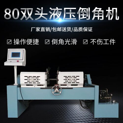 80双头液压倒角机数控液压不锈钢钢管平头倒角机坡口倒角机平头