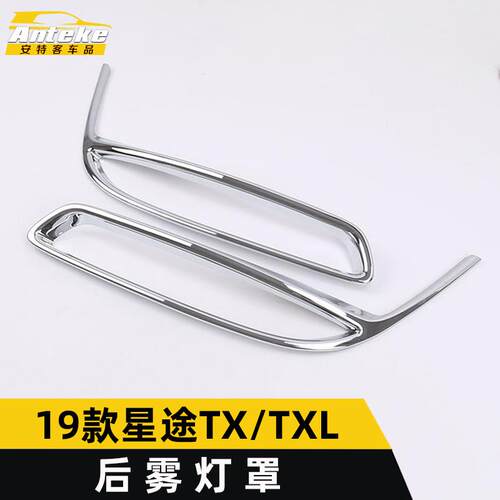 适用于奇瑞19款星途TX/TXL后雾灯罩亮圈TX/TXL尾雾灯后备箱灯框罩